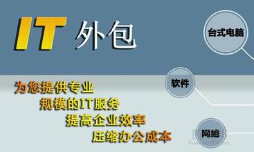企业it外包